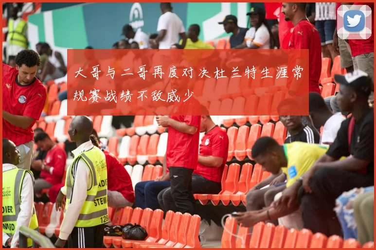大哥与二哥再度对决杜兰特生涯常规赛战绩不敌威少