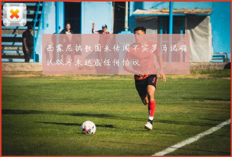 西蒙尼执教国米传闻不实罗马诺确认双方未达成任何协议