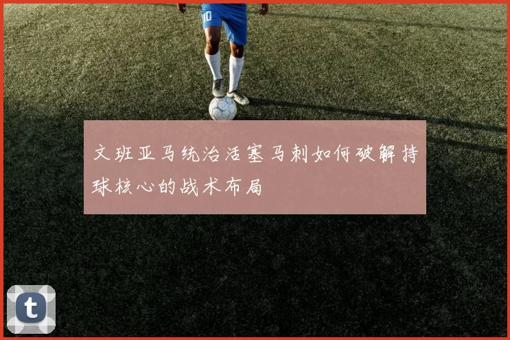 文班亚马统治活塞马刺如何破解持球核心的战术布局