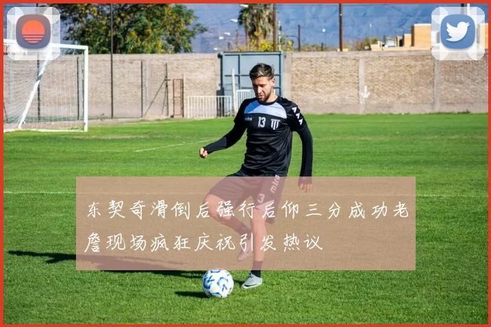 东契奇滑倒后强行后仰三分成功老詹现场疯狂庆祝引发热议
