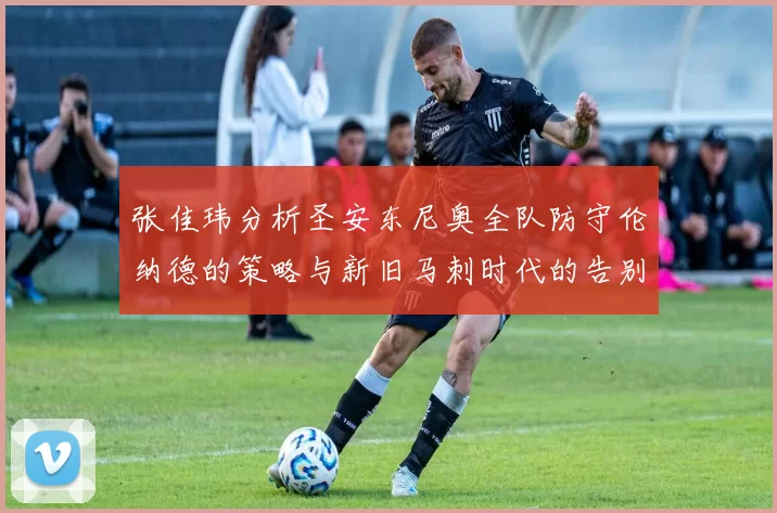 张佳玮分析圣安东尼奥全队防守伦纳德的策略与新旧马刺时代的告别