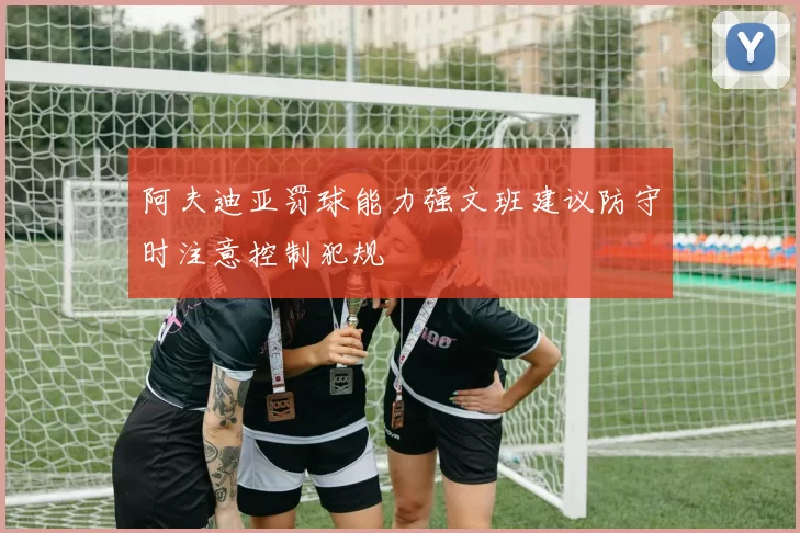 阿夫迪亚罚球能力强文班建议防守时注意控制犯规