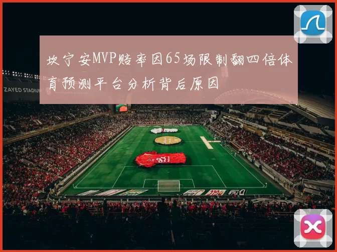 坎宁安MVP赔率因65场限制翻四倍体育预测平台分析背后原因