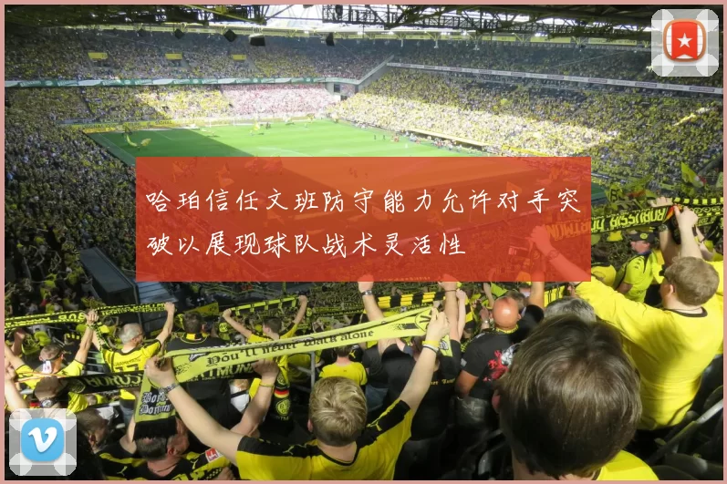 哈珀信任文班防守能力允许对手突破以展现球队战术灵活性
