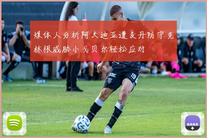 媒体人分析阿夫迪亚遭麦丹防守克林根威胁小戈贝尔轻松应对