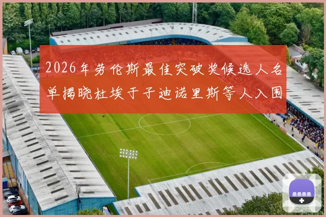 2026年劳伦斯最佳突破奖候选人名单揭晓杜埃于子迪诺里斯等人入围