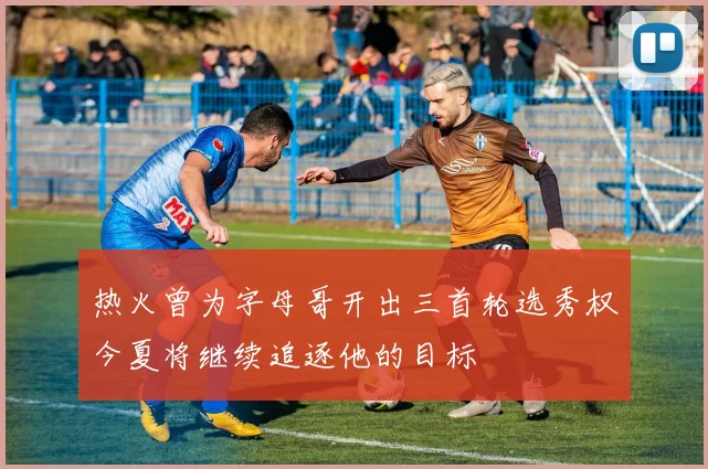 热火曾为字母哥开出三首轮选秀权今夏将继续追逐他的目标