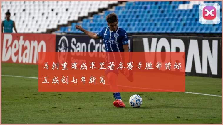 马刺重建成果显著本赛季胜率将超五成创七年新高
