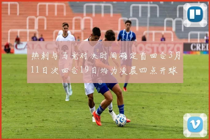 热刺与马竞对决时间确定首回合3月11日次回合19日均为凌晨四点开球