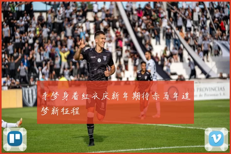 李梦身着红衣庆新年期待赤马年追梦新征程