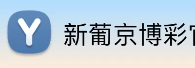 新葡京博彩官网 Logo